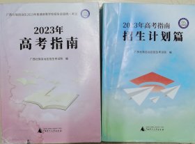 2023高考指南+高考指南招生计划篇