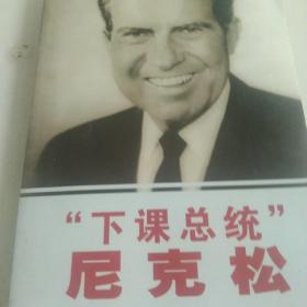 世界名人大传·下课总统尼克松