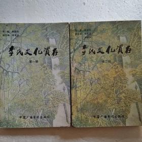 李氏文化资存第一和第二辑合售 李氏根系源流