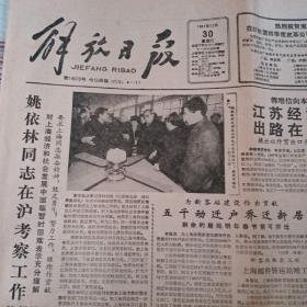 老报纸 解放日报 1987年12月30日 最后一期四版解放日报  江苏经济面临严峻挑战 出路在于跻身国际市场 我国国民生产总值今年将首次超一万亿元 我国第一台具有80年代先进水平的盾构机建造竣工 谈谈计划与市场统一的体制问题 指南针发明于何时