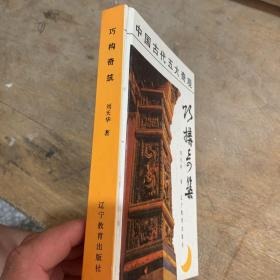 巧构奇筑:中国古代建筑结构纵横