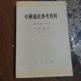 中国通史参考资料：古代部分第三册