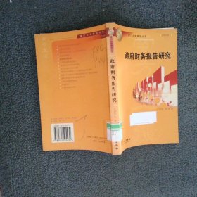 政府財務報告研究