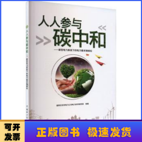 人人参与碳中和  新型电力系统下的电力需求侧响应