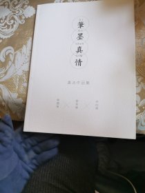 笔墨真情-唐国强赵宝乐宋伯军书法作品集