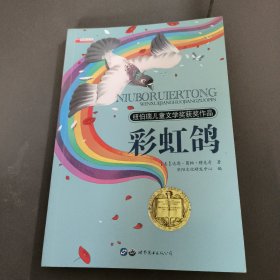 彩虹鸽：纽伯瑞儿童文学奖金奖作品