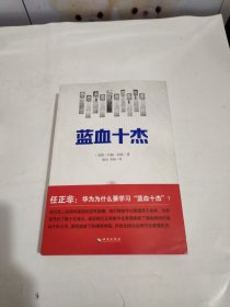 蓝血十杰：美国现代企业管理教父们的快意人生