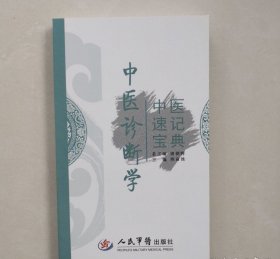 中医速记宝典：中医诊断学