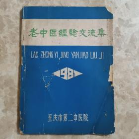 四川老中医医文三十九篇—其中有重庆已故中医针灸名家丁午(1914~1983年)的十三篇针灸医文，尤为难得。丁午针灸师承其父周承禹及义父丁惠聪，一肩二宗，其针技冠绝山城，可惜天不假年！重庆市第二中医院老中医经验方药集——另含以下医文：运用调整气血法治眩晕证的探讨 史方奇； 湿热病临症经验 陈枢燮；对食管癌、胃癌有关证治初探…陈枢燮；封闭疗法治疗肛裂病治验……汪济华；惊厥证治六则… 屈自申；