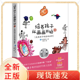 培养孩子从画画开始(1走进孩子的涂鸦世界)