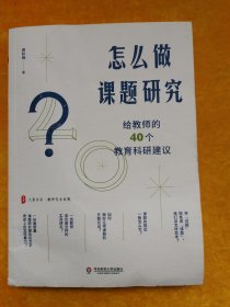 怎么做课题研究：给教师的40个教育科研建议 大夏书系