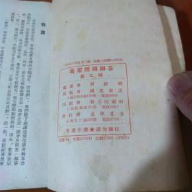 学习问题解答  第一、二、三辑（）
