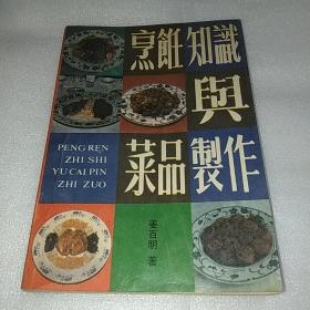 烹饪知识与菜品制作 天津市特级厨师川鲁饭店经理姜百明先生54年独家烹饪经验