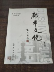 都市文化2008年1创刊号