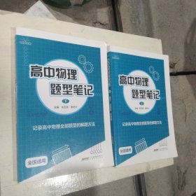 高中物理题型笔记 上册 下 册 记录高中物理全部题型的解题方法