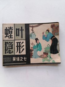 螳叶隐形（笑话之七）