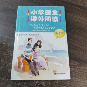 小学语文课外阅读