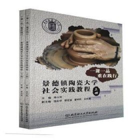 一课一品重在践行(景德镇陶瓷大学社会实践教程上下)