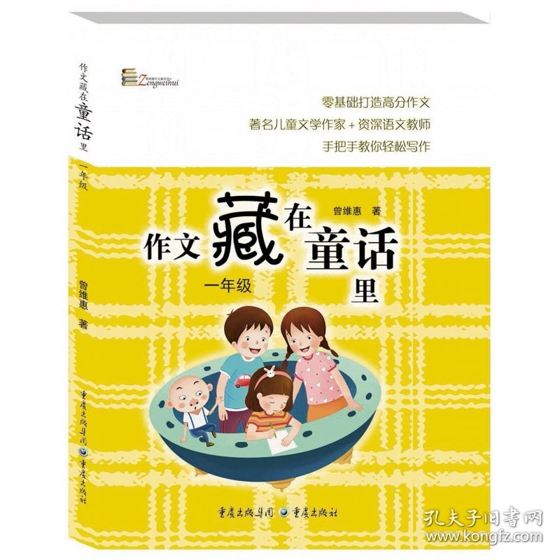 作文藏在童话里(1年级)/曾维惠作文童话书 9787229124748