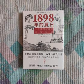 1898年的夏日：一个德国记者的中国观察