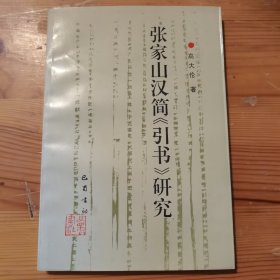 张家山汉简《引书》研究