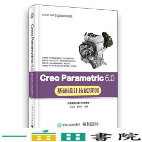 Creo Parametric 6.0基础设计技能课训