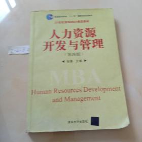 普通高等教育“十一五”国家级规划教材·21世纪清华MBA精品教材：人力资源开发与管理（第4版）