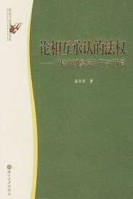 (签名钤印版)论相互承认的法权：《精神现象学》研究两篇/政治与法律思想论丛