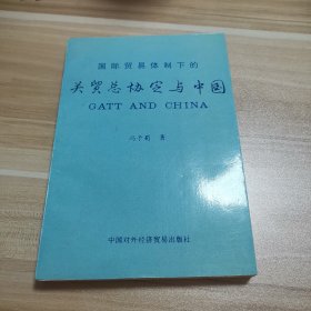 国际贸易体制下的关贸总协定与中国，冯于蜀著