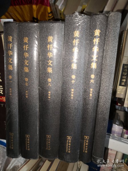 黄忏华文集(全10卷)