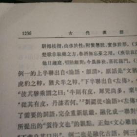 古代汉语  修订本第三册