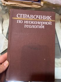 工程地质学手册 俄文