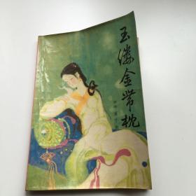 玉缕金带枕