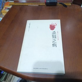 我孙子武丸：杀戮之病 【午夜文库之日系佳作】 一版一印