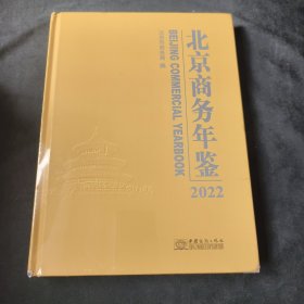 北京商務(wù)年鑒2022