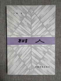 树人
