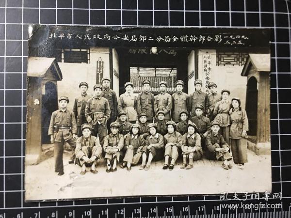 北平市人民政府＊安局郊二分局全体干部合影（1949.5.25）