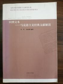 回到文本——马克思主义经典文献解读