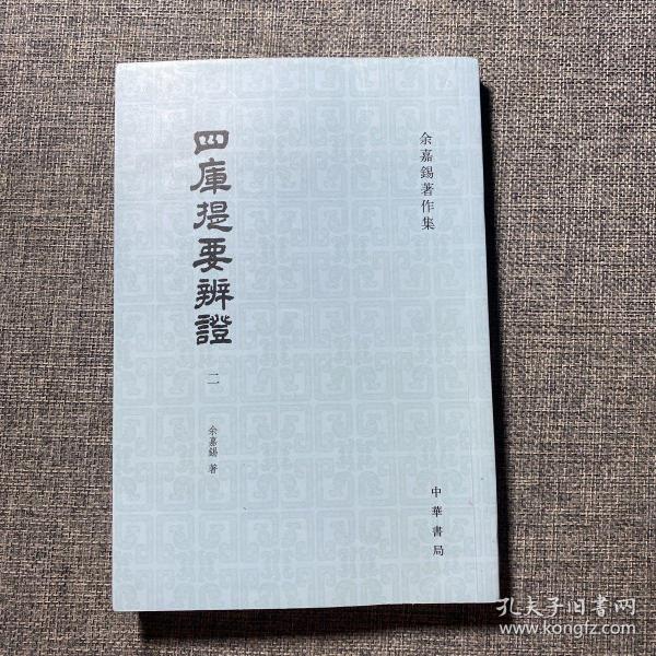 四库提要辨证（全四册）