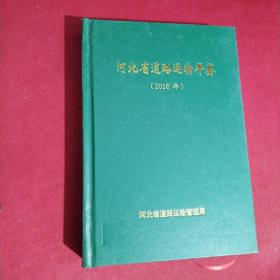 河北省道路运输管理年鉴2016