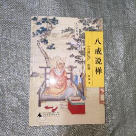 八戒说禅：《六祖坛经》新释【一版一印】