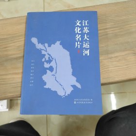 江苏大运河文化名片