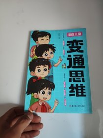 漫画儿童变通思维书籍