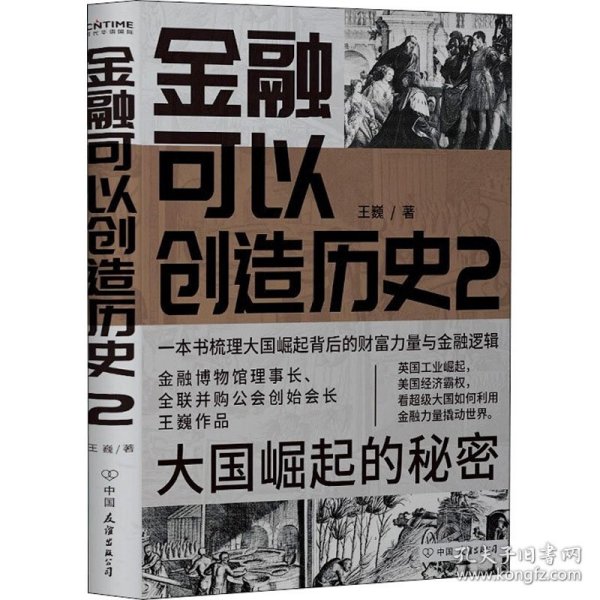 金融可以创造历史2：大国崛起的秘密（周其仁、茅于轼、雷颐、马勇等强烈推荐）