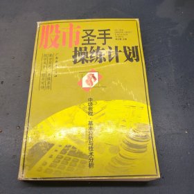 股市圣手操练计划