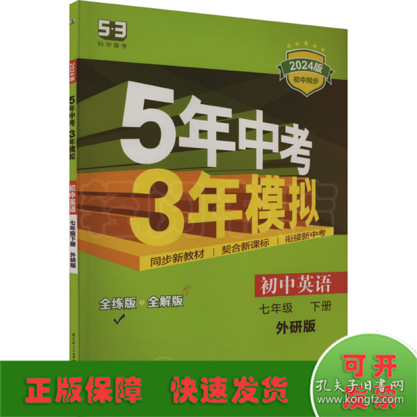 初中英语 七年级下册 WY（外研版）2017版初中同步课堂必备 5年中考3年模拟 