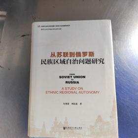 从苏联到俄罗斯：民族区域自治问题研究（正版`少量笔记丶实物拍摄）