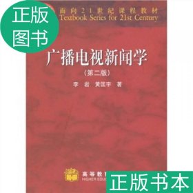 正版二手 广播电视新闻学（第二版） 李岩,黄匡宇 著