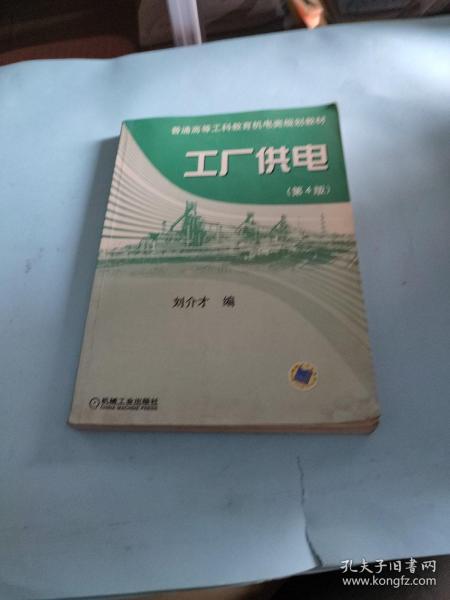 工厂供电（第4版）——普通高等工科教育机电类规划教材