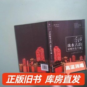 实拍图  寻访珠水古韵　读懂红色羊城